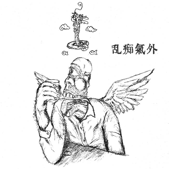 乱痴気外 1st EP「Outtakes」