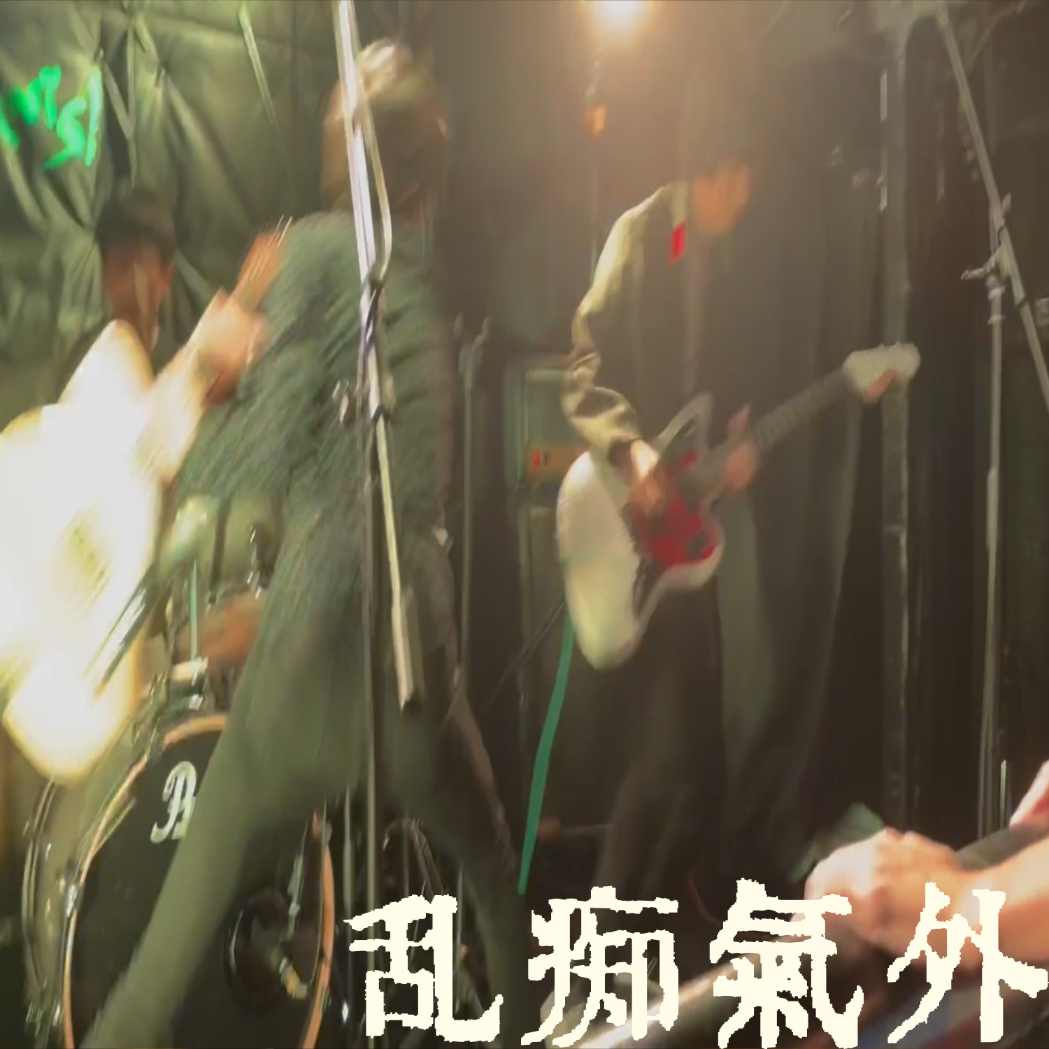 乱痴気外 2nd EP「Out of Outtakes」